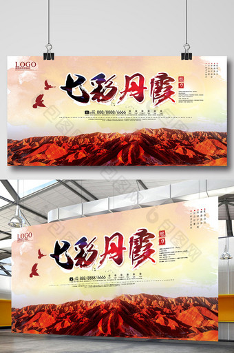 七彩丹霞旅游海报下载图片
