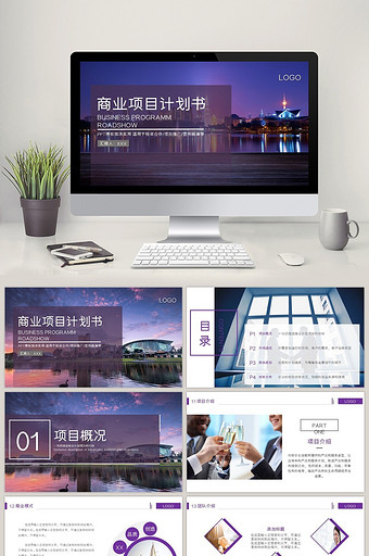 紫色商务互联网商业融资项目计划书PPT模图片
