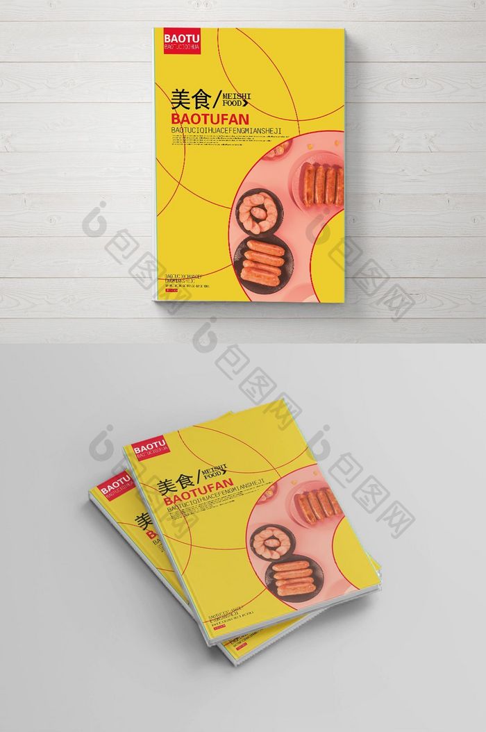 黄色创意美食画册封面设计