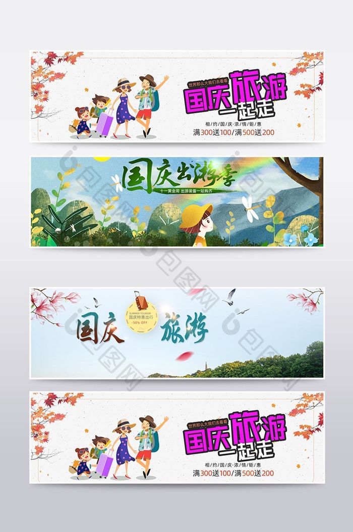 国庆大促旅游季banner