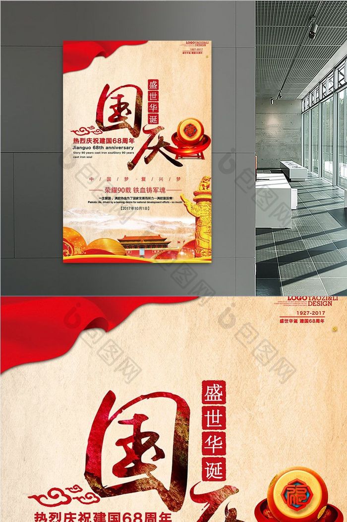 大气建国68周年国庆海报设计
