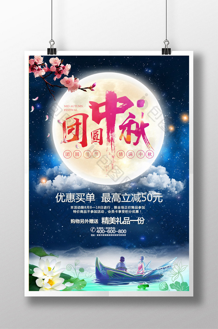 创意唯美星空中秋节阖家团圆促销海报