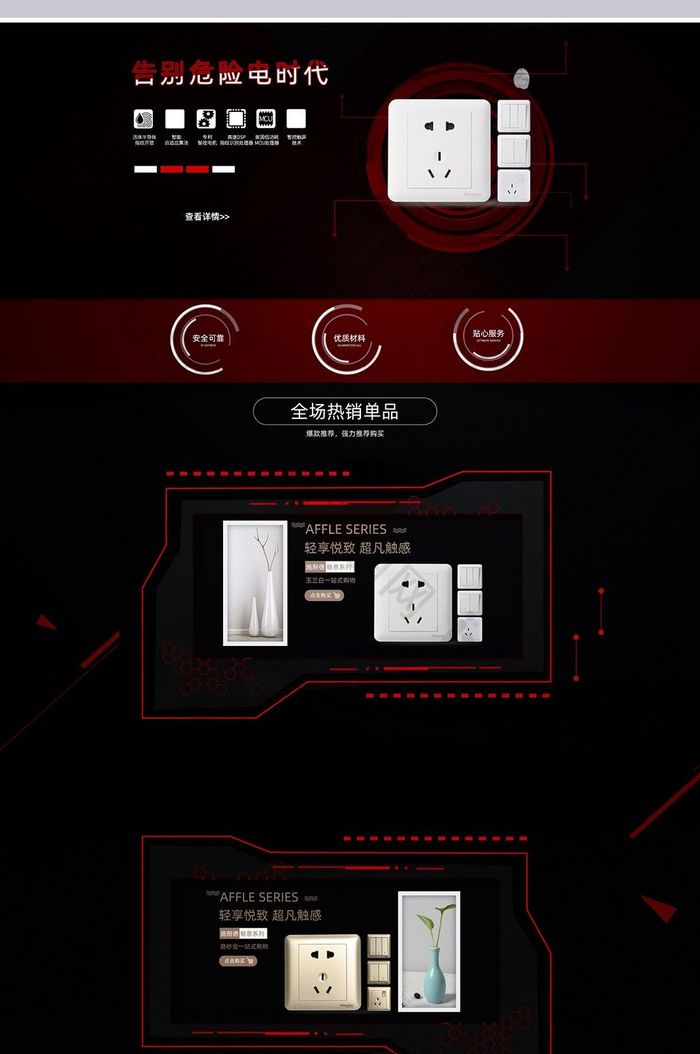 红黑科技风格家居开关淘宝首页模板