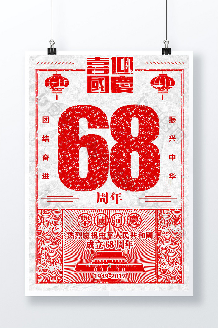 国庆节68周年创意复古海报