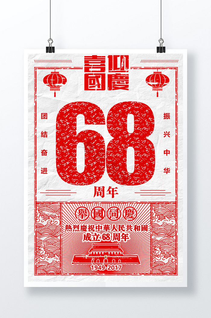 国庆节68周年图片