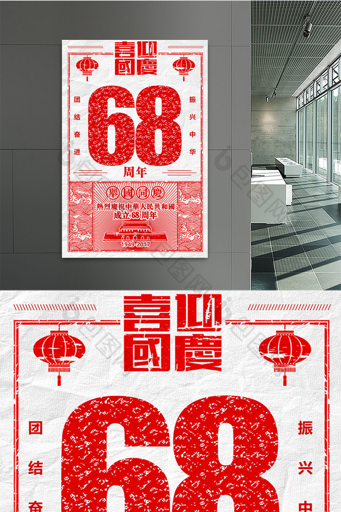 国庆节68周年创意复古海报