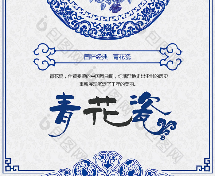 传统文化青花瓷海报