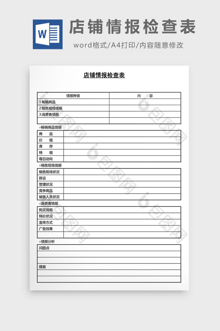 营销管理店铺情报检查表Word文档图片图片