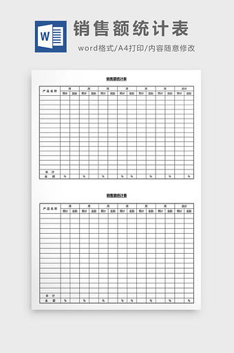营销管理销售额统计表Word文档图片
