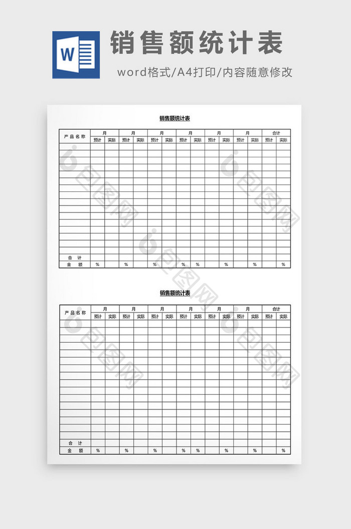 营销管理销售额统计表Word文档