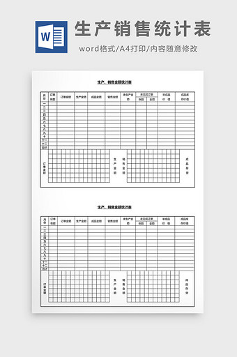 营销管理生产销售统计表Word文档图片