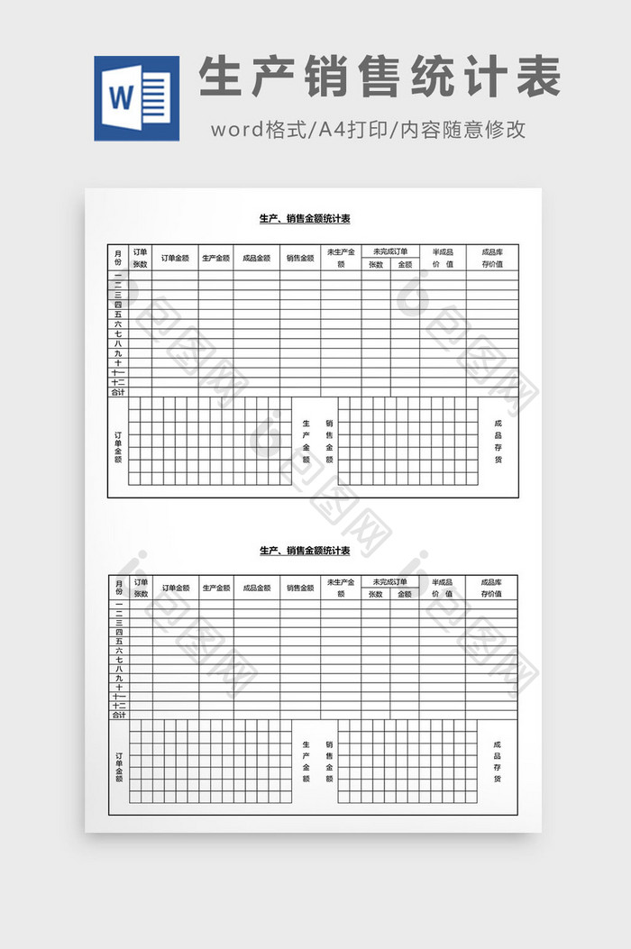 营销管理生产销售统计表Word文档