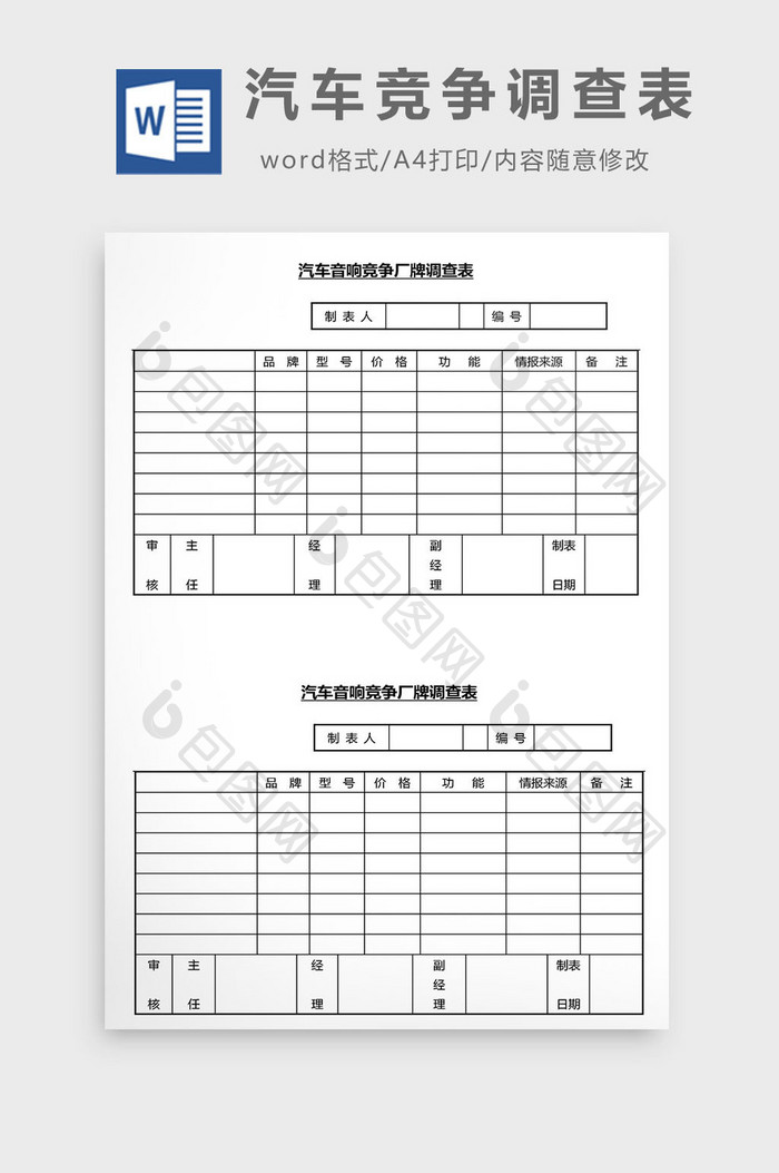 营销管理汽车竞争调查表Word文档