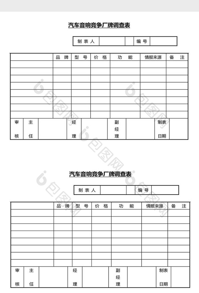 营销管理汽车竞争调查表Word文档