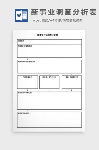 营销管理新事业调查表Word文档图片