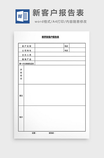 营销管理新客户报告表Word文档图片