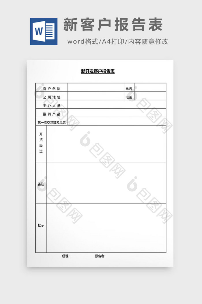 营销管理新客户报告表Word文档