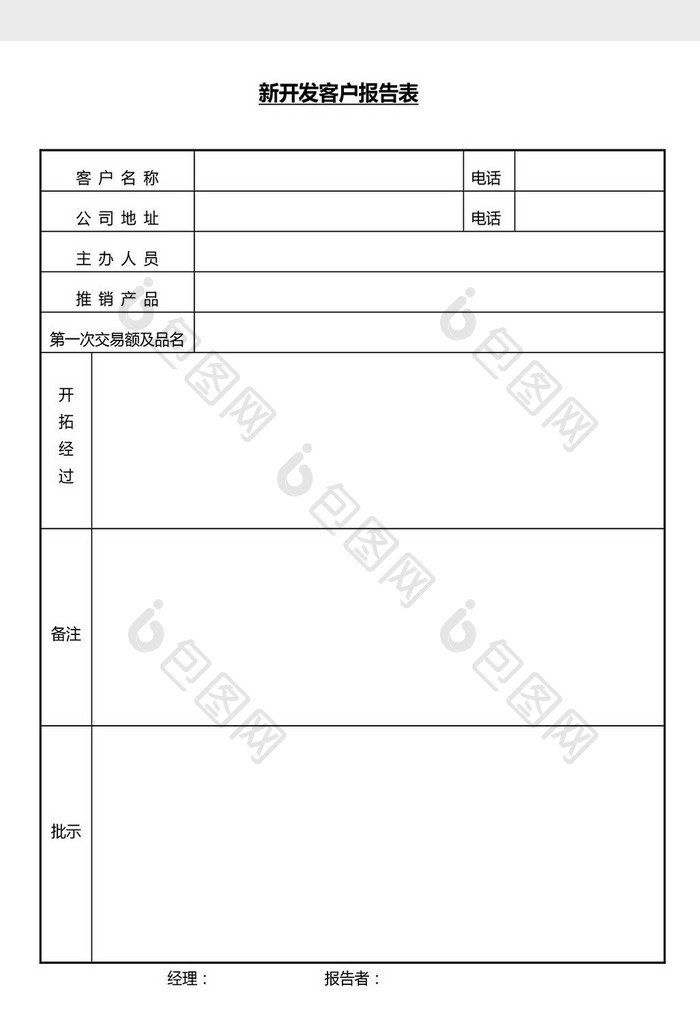 营销管理新客户报告表Word文档