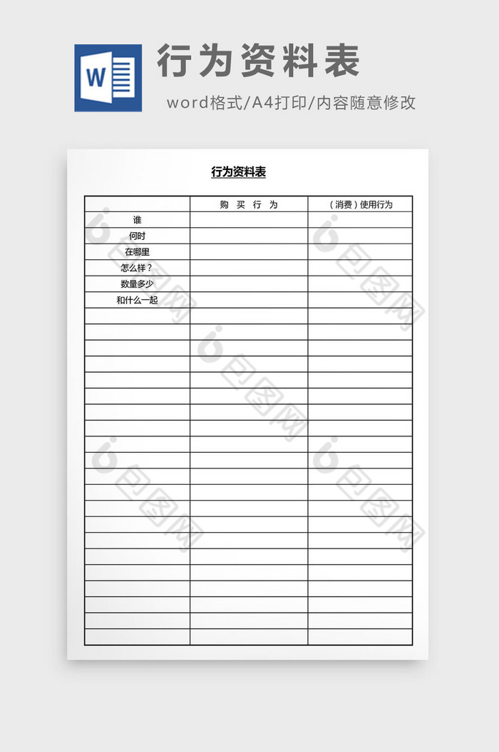 营销管理行为资料表Word文档图片图片