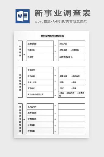 营销管理新事业调查表Word文档图片