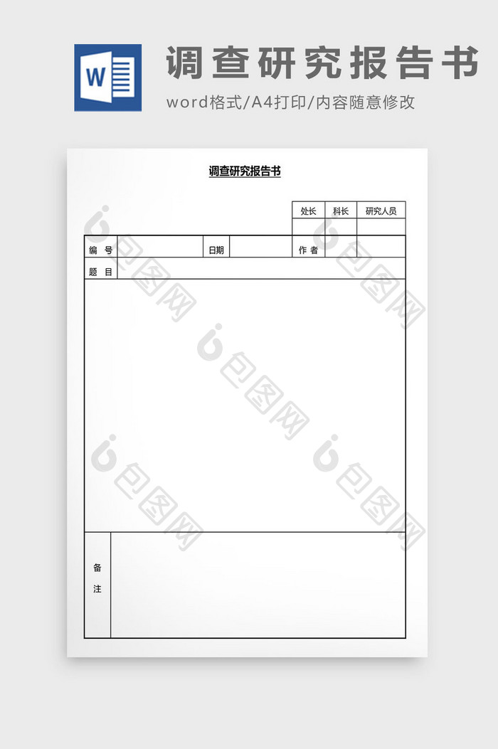 营销管理调查研究报告书Word文档