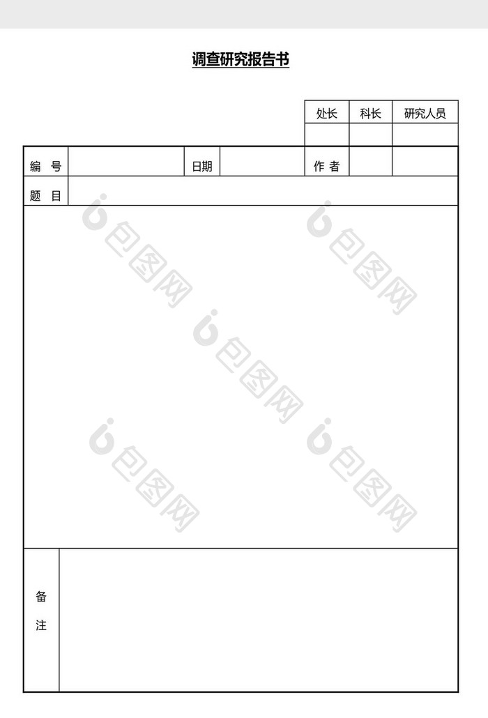 营销管理调查研究报告书Word文档