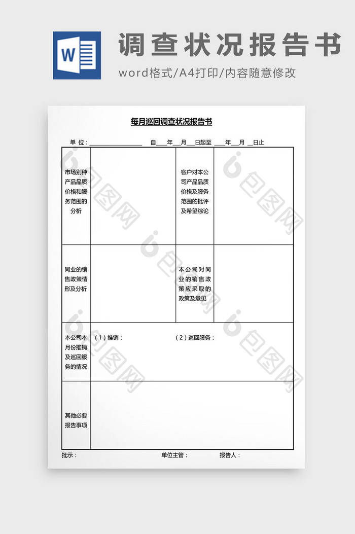 营销管理调查状况报告书Word文档