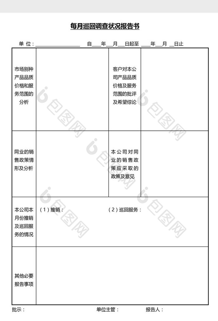 营销管理调查状况报告书Word文档