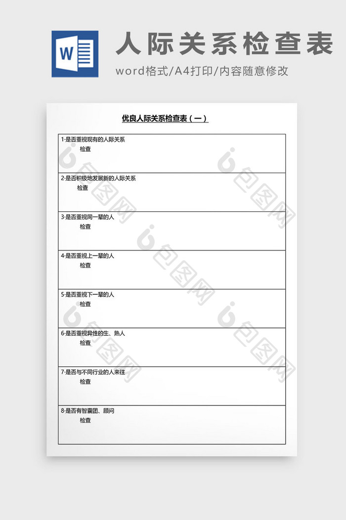 营销管理人际关系检查表Word文档