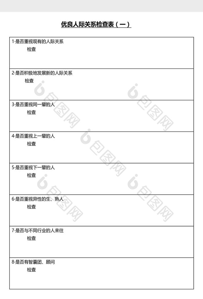 营销管理人际关系检查表Word文档