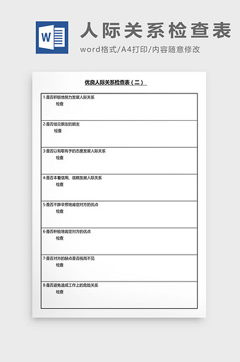 营销管理人际关系检查表Word文档图片