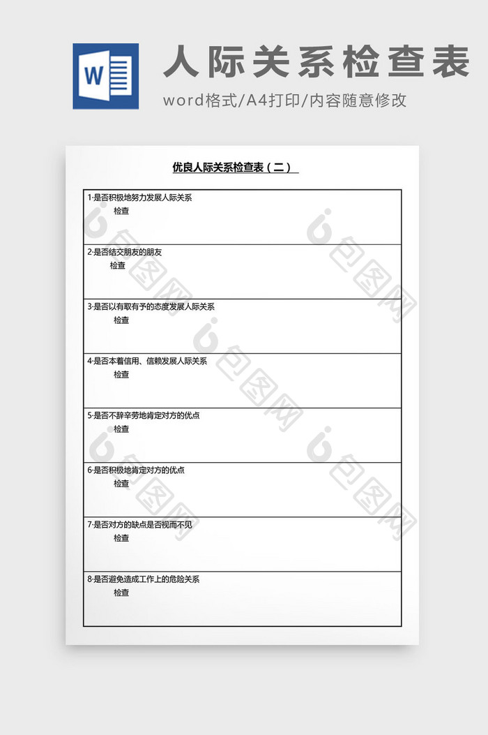 营销管理人际关系检查表Word文档