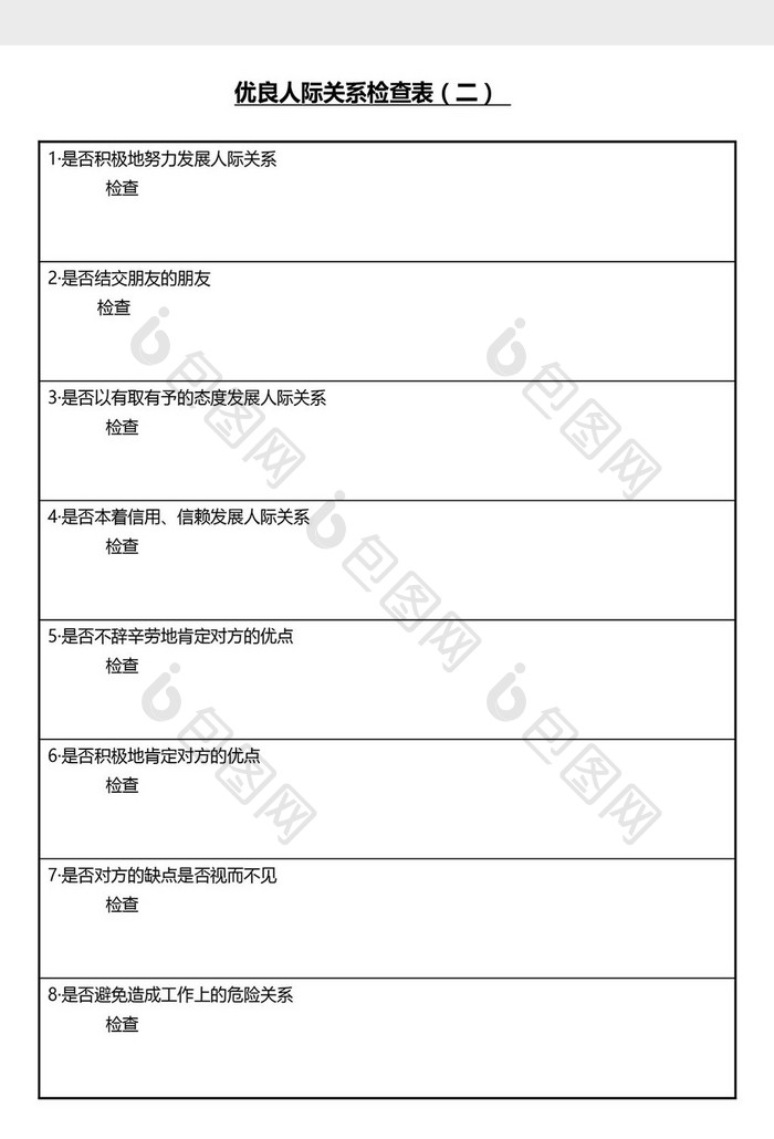 营销管理人际关系检查表Word文档