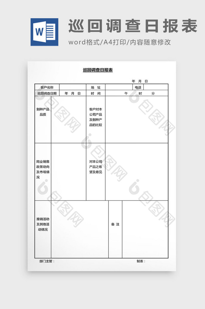 营销管理巡回调查日报表Word文档