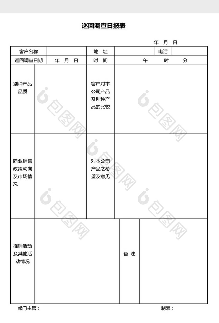 营销管理巡回调查日报表Word文档