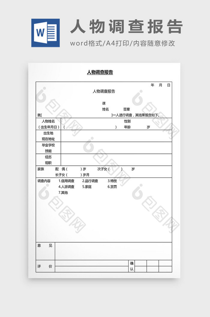 营销管理人物调查报告Word文档