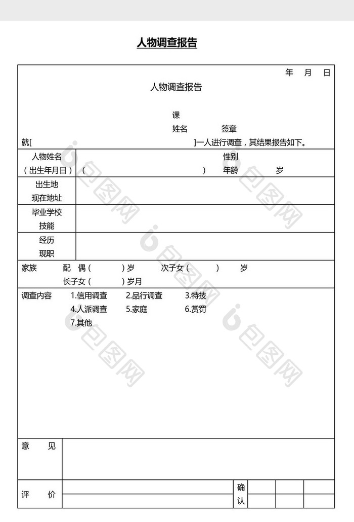 营销管理人物调查报告Word文档