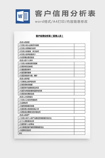 营销管理客户信用分析表Word文档图片