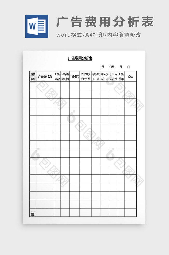 营销管理广告费用分析表Word文档图片图片