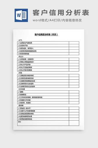 营销管理客户信用分析表Word文档图片