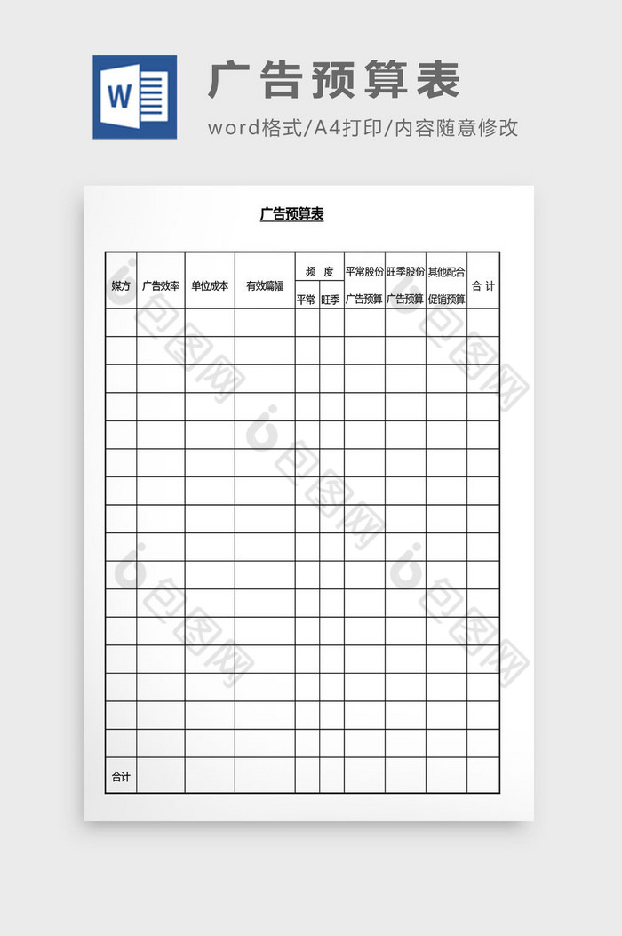 营销管理广告预算表Word文档图片图片