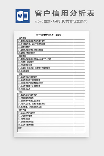 营销管理客户信用分析表Word文档图片