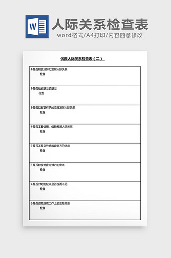 营销管理人际关系检查表Word文档图片