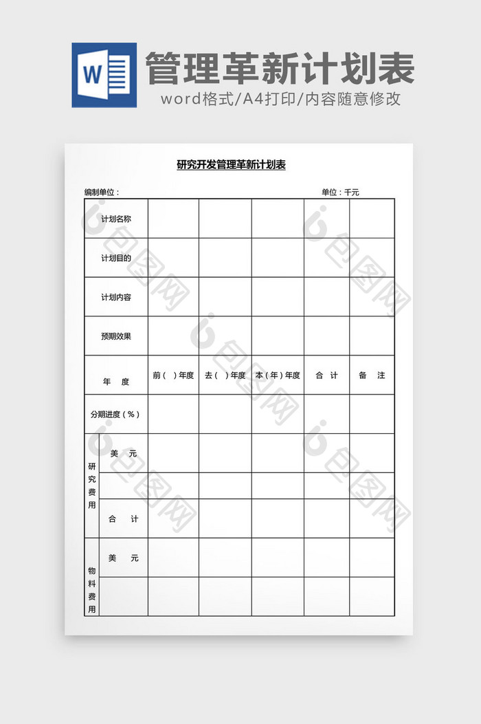 营销管理管理革新计划表Word文档