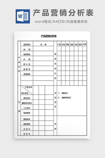 营销管理产品营销分析表Word文档图片