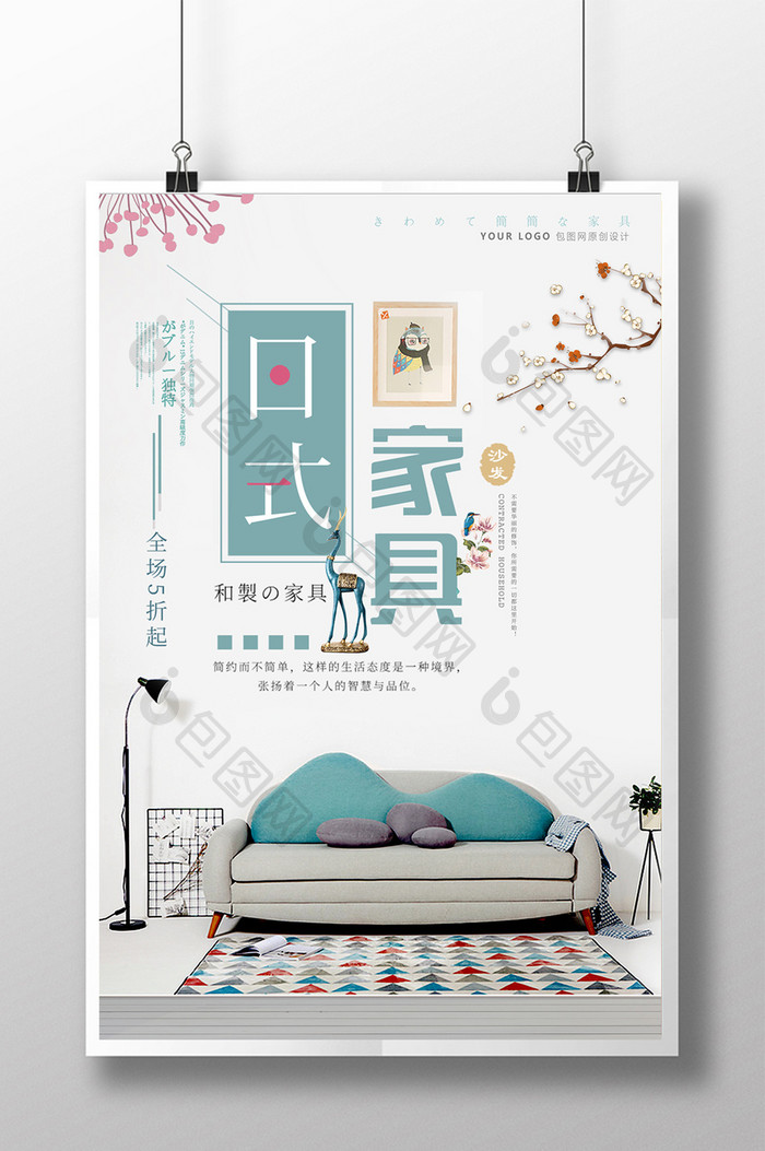 创意唯美简约小清新时尚日式家具产品海报