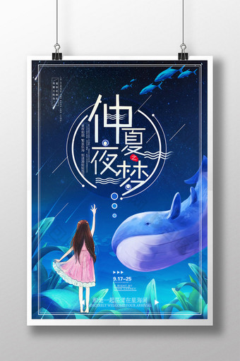 简约唯美梦幻仲夏夜之梦创意旅游海报设计图片