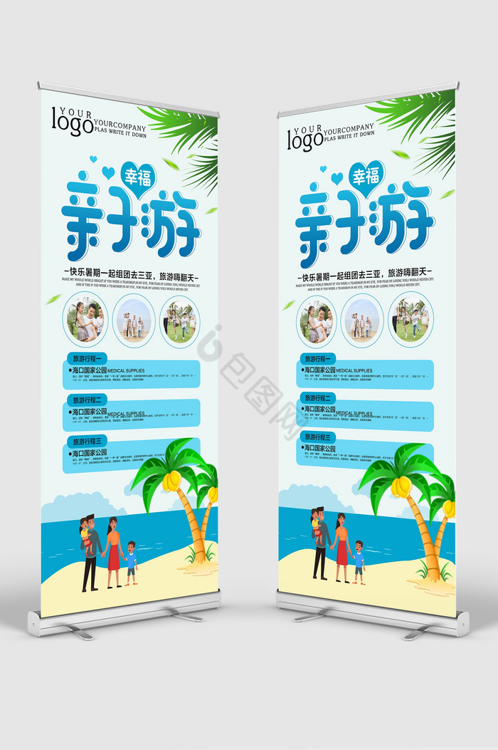 幸福亲子游展架