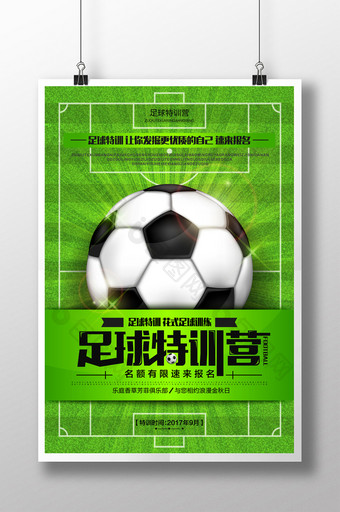 大气绿色体育运动足球特训营海报图片