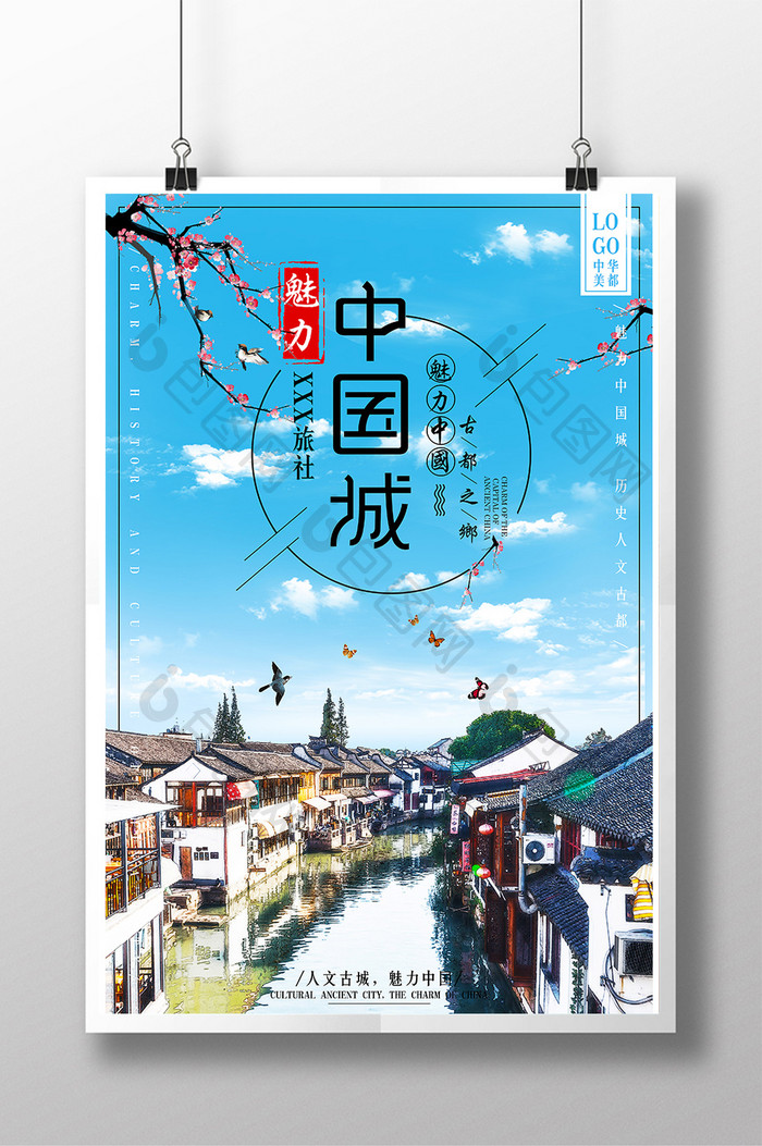 时尚魅力中国古城城旅游宣传海报